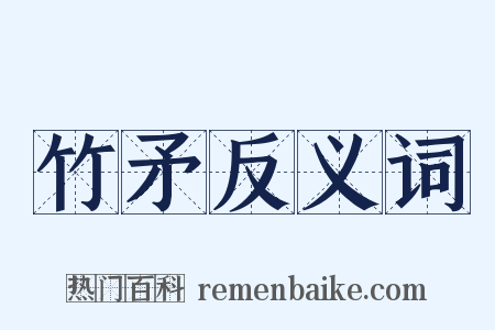 竹矛反义词是什么意思的图片